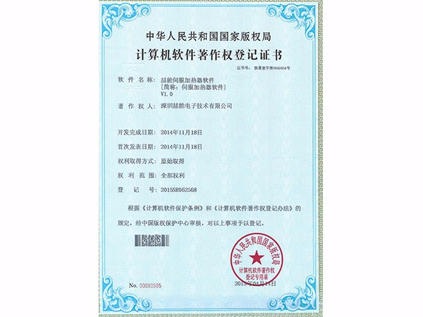 計(jì)算機(jī)軟件著作權(quán)：伺服加熱器軟件
