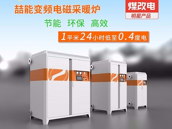 電采暖鍋爐你開始使用了嗎？