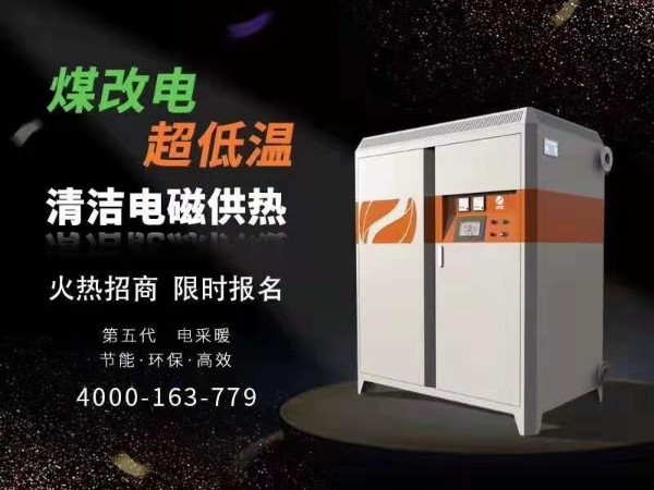 喆能電磁供熱/供暖設(shè)備--經(jīng)銷代理招商會