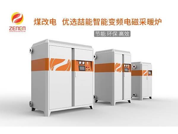 煤改電供暖設(shè)備多少錢一臺？電磁采暖爐貴嗎？多少錢？